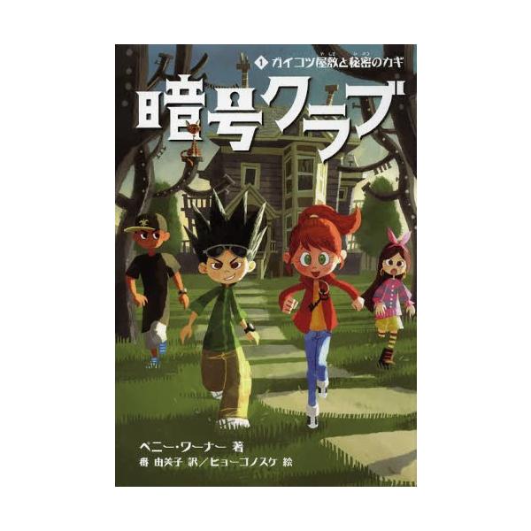 [Release date: April 28, 2013]ペニー・ワーナー/著 番由美子/訳 ヒョーゴノスケ/絵/暗号クラブ 1 / 原タイトル:The Code Busters Club.1:The Secret of the Skel...
