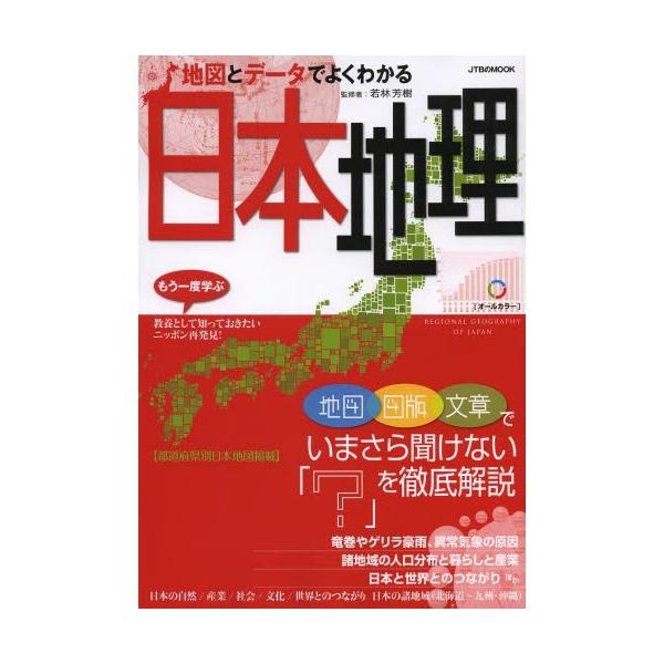 地図とデータでよくわかる日本地理/若林芳樹