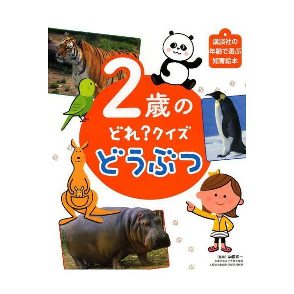 本 雑誌 2歳 知育 絵本の人気商品 通販 価格比較 価格 Com