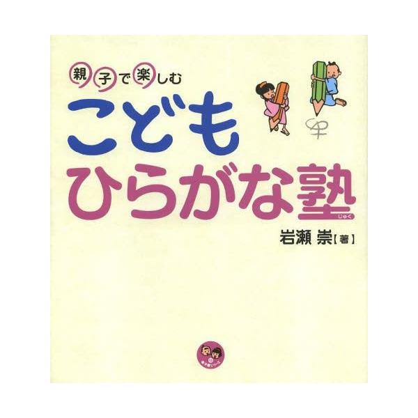 [Release date: November 23, 2013]岩瀬崇/著/親子で楽しむこどもひらがな塾 (寺子屋シリーズ)、メディア：BOOK、発売日：2013/11、重量：340g、商品コード：NEOBK-1591329、JANコード...