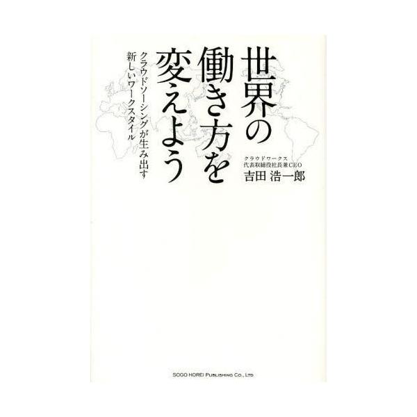 [本/雑誌]/世界の働き方を変えよう クラウドソーシングが生み出す新しいワークスタイ吉田浩一郎/著(単行本・ムック)