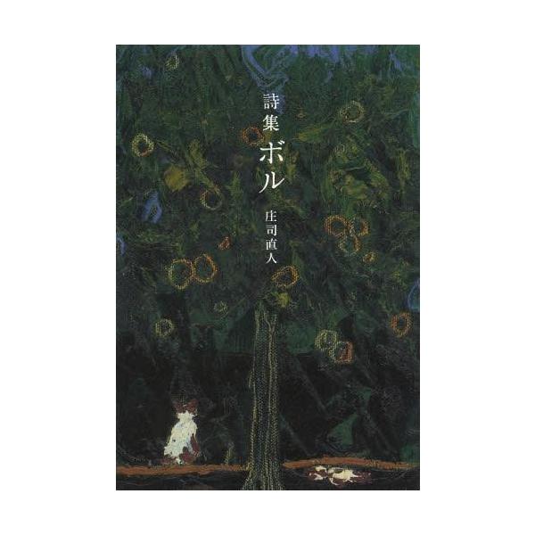[本/雑誌]/詩集ボ庄司直人/著(単行本・ムック)