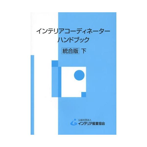 【送料無料】[本/雑誌]/インテリアコーディネーターハンドブック 下/インテリア産業協会/編集(単行本・ムック)