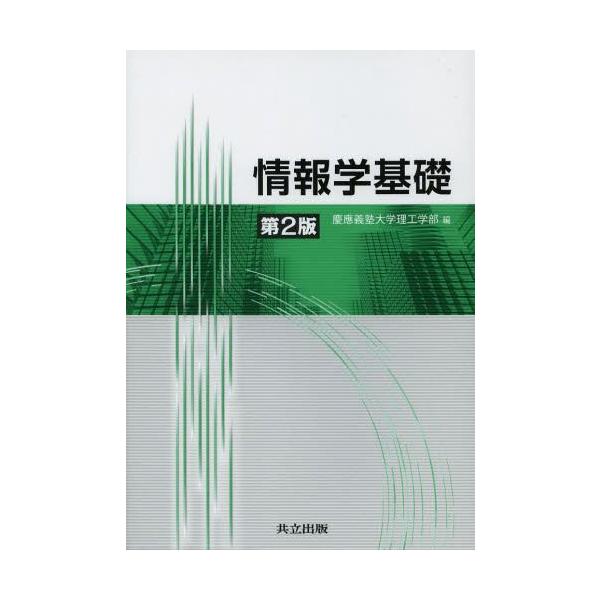 【送料無料】[本/雑誌]/情報学基礎/慶應義塾大学理工学部/編 天野英晴/著 岡田謙一/著 金子晋丈/著 河野健二/著 斎藤英雄/著 斎藤博昭/