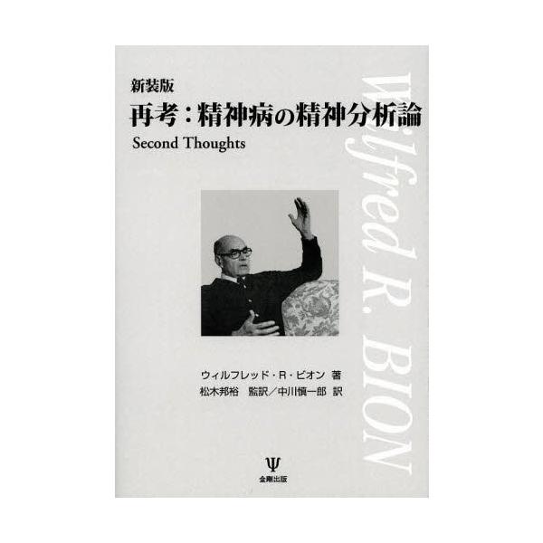 【送料無料】[本/雑誌]/再考:精神病の精神分析論 新装版 / 原タイトル:Second Thoughts/ウィルフレッド・R・ビオン/著 松木邦裕/