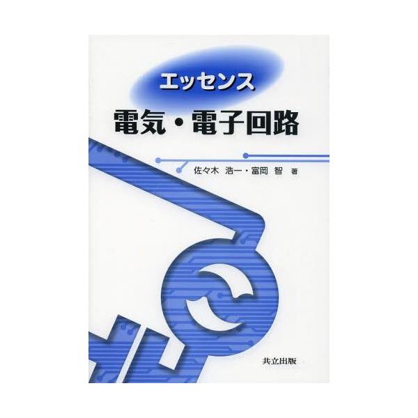 [書籍のメール便同梱は2冊まで]/【送料無料選択可】[本/雑誌]/エッセンス電気・電子回路/佐々木浩一/著 富岡智/著(単行本・ムック)