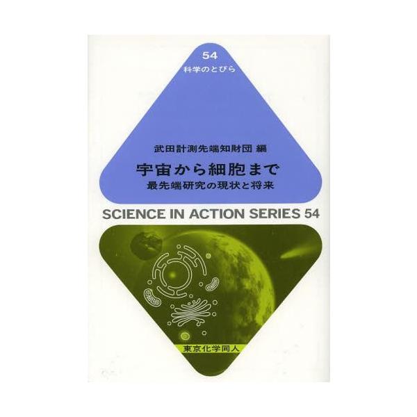 [本/雑誌]/宇宙から細胞まで 最先端研究の現状と将来 (科学のとびら)/武田計測先端知財団/編(単行本・ムック)