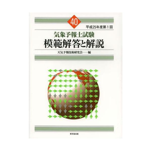 【送料無料】[本/雑誌]/気象予報士試験 模範解答と解説 平成25年度第1回/天気予報技術研究会/編(単行本・ムック)