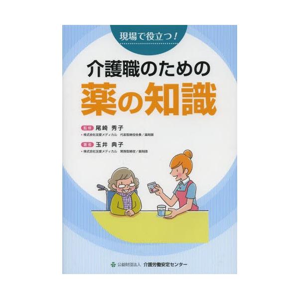 [本/雑誌]/現場で役立つ!介護職のための薬の知識/尾崎秀子/監修 玉井典子/著(単行本・ムック)