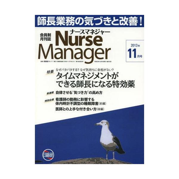 [Release date: November 23, 2013]日総研グループ企画/月刊ナースマネジャー 第15巻第9号(2013-11月号)、メディア：BOOK、発売日：2013/11、重量：340g、商品コード：NEOBK-15931...