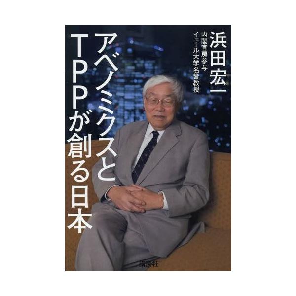 [本/雑誌]/アベノミクスとTPPが創る日本/浜田宏一/著(単行本・ムック)