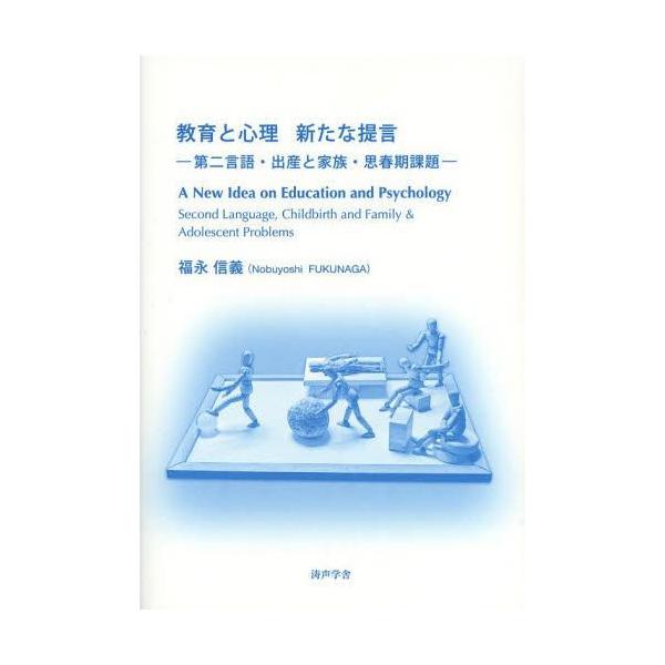 【送料無料】[本/雑誌]/教育と心理新たな提言 第二言語・出産と家族・思春期課題/福永信義/著(単行本・ムック)