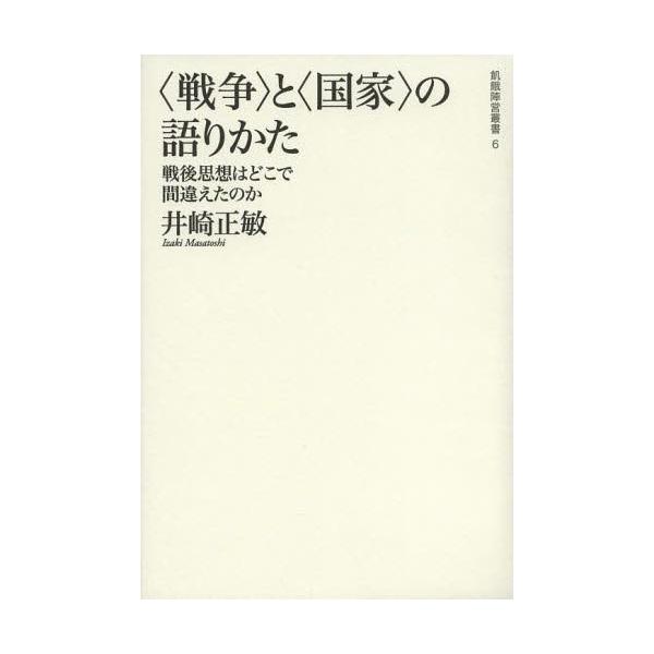 【送料無料】[本/雑誌]/〈戦争〉と〈国家〉の語りかた 戦後思想はどこで間違えたのか (飢餓陣営叢書)/井崎正敏/著(単行本・ムック)