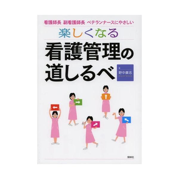 [Release date: November 28, 2013]野中廣志/著/楽しくなる看護管理の道しるべ 看護師長・副看護師長・ベテランナースにやさしい、メディア：BOOK、発売日：2013/11、重量：340g、商品コード：NEOBK...
