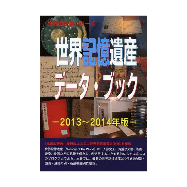 【送料無料】[本/雑誌]/世界記憶遺産データ・ブック 2013〜2014年版 (世界の記憶シリーズ)/古田陽久