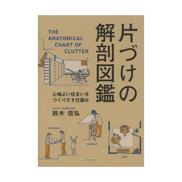 [本/雑誌]/片づけの解剖図鑑 心地よい住まいをつくりだす仕組み/鈴木信弘/著(単行本・ムック)
