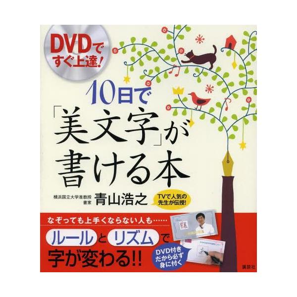 [本/雑誌]/10日で「美文字」が書ける本 DVDですぐ上達! (講談社の実用BOOK)/青山浩之/著(単行本・ム