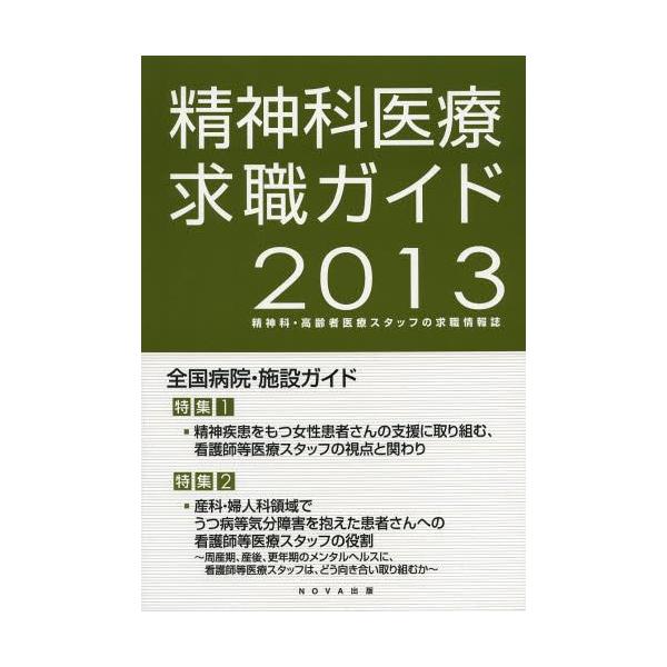 [本/雑誌]/精神科医療求職ガイド 精神科・高齢者医療スタッフの求職情報誌 2013年度版/NOVA出版(単行本・ムック)