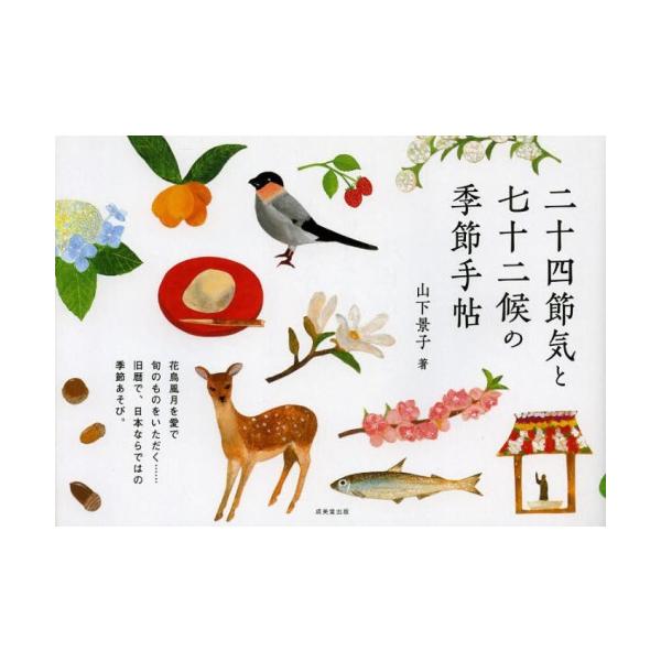 二十四節気と七十二候の季節手帖/山下景子