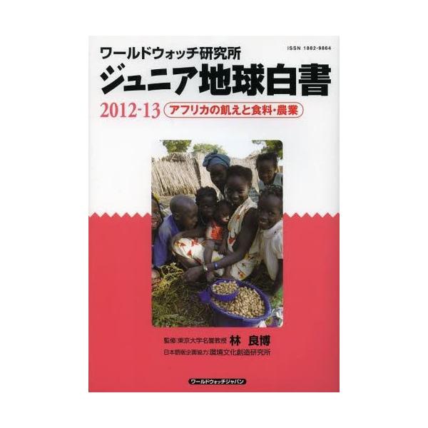 [Release date: December 6, 2013]ワールドウォッチ研究所/原本企画編集 林良博/監修/ジュニア地球白書 ワールドウォッチ研究所 2012-13 / 原タイトル:STATE OF THE WORLD、メディア：B...