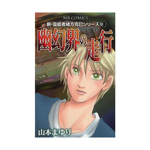 [本/雑誌]/新・霊能者緒方克巳シリーズ 幽幻界の走行 9 (MBコミックス)/山本まゆり/著(コミックス)