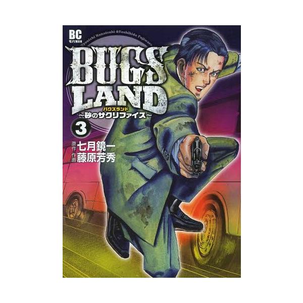 本 雑誌 Bugs Land 3 ビッグコミックス 七月鏡一 著 藤原芳秀 作画 コミックス Buyee Buyee Japanese Proxy Service Buy From Japan Bot Online