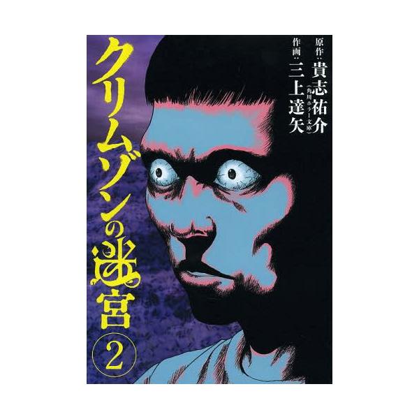クリムゾンの迷宮 2 ビッグコミックス 貴志祐介 原作 三上達矢 作画 コミックス Buyee Buyee Japanese Proxy Service Buy From Japan Bot Online