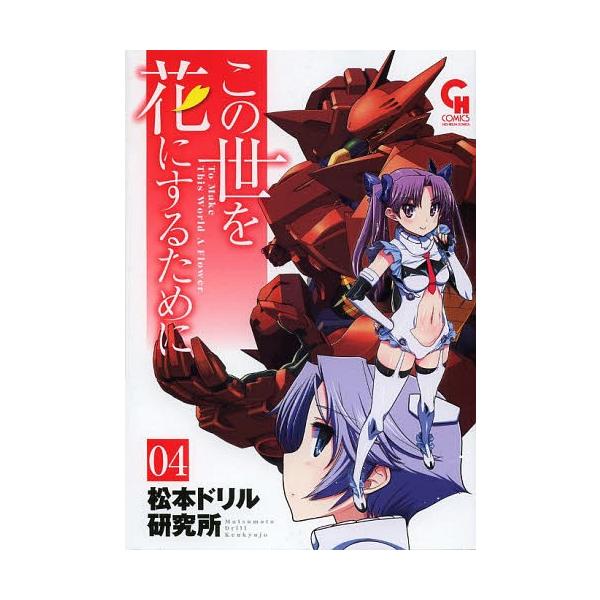 [本/雑誌]/この世を花にするために 4 (ニチブン・コミックス)/松本ドリル研究所/著(コミックス)