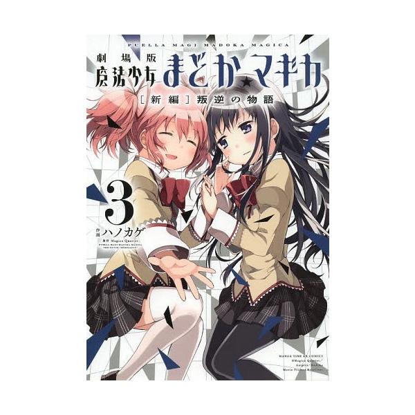 [本/雑誌]/劇場版 魔法少女まどか☆マギカ [新編]叛逆の物語 3 (まんがタイムKRコミックス フォワードシリーズ)/ハノカゲ/画 / MagicaQuar(コミックス)