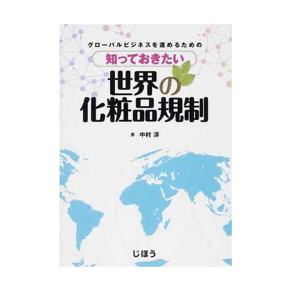 [Release date: November 28, 2013]中村淳/著/知っておきたい世界の化粧品規制 グローバ、メディア：BOOK、発売日：2013/11、重量：340g、商品コード：NEOBK-1599663、JANコード/ISB...
