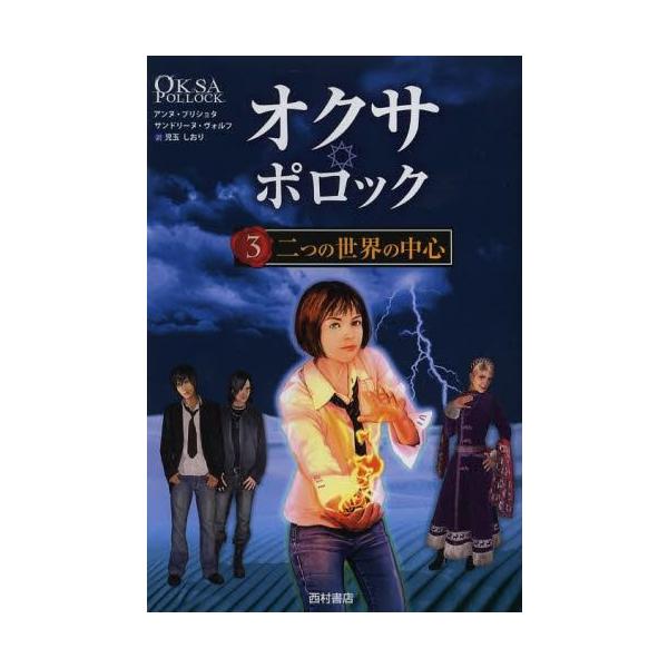 [Release date: December 9, 2013]アンヌ・プリショタ/著 サンドリーヌ・ヴォルフ/著 児玉しおり/訳/オクサ・ポロック 3 / 原タイトル:OKSA POLLOCK.tome 3:Le c ur des deu...