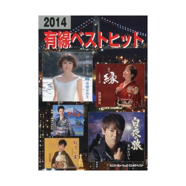 [Release date: December 28, 2013]今年一年のヒット曲や、有線放送各局でよく流れる曲を演歌、歌謡曲を中心に新旧とりまぜて収録してあります。全曲、歌詞、楽譜、リズム・パターン付きです。