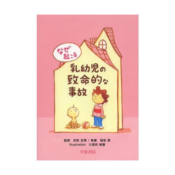 [Release date: November 28, 2013]反町吉秀/監修 稲坂惠/執筆 久保田修康/〔画〕/なぜ起こる乳幼児の致命的な事故、メディア：BOOK、発売日：2013/11、重量：340g、商品コード：NEOBK-1600...