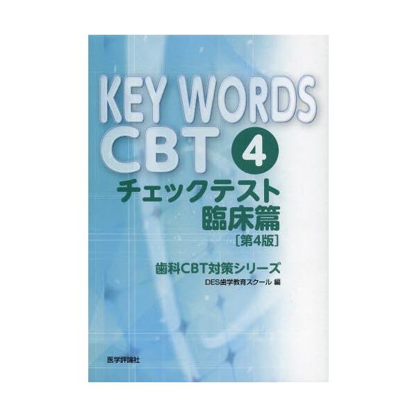 [Release date: December 14, 2013]DES歯学教育スクール/編/KEY WORDS CBT 4 チェックテスト 臨床篇 3巻セット (歯科CBT対策シリーズ)、メディア：BOOK、発売日：2013/12、重量：...