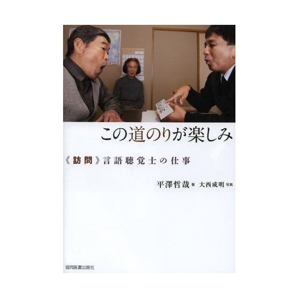 【送料無料】[本/雑誌]/この道のりが楽しみ 《訪問》言語聴覚士の仕事/平澤哲哉/著 大西成明/写真(単行本・