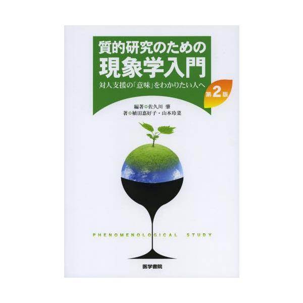 【送料無料】[本/雑誌]/質的研究のための現象学入門 対人支援の「意味」をわかりたい人へ/佐久川肇/編著 植田嘉好子/著 山本玲菜/著(単行本・ムック)