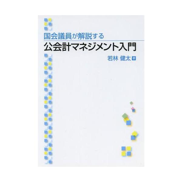 [本/雑誌]/国会議員が解説する公会計マネジメント入門/若林健太/著(単行本・ムック)