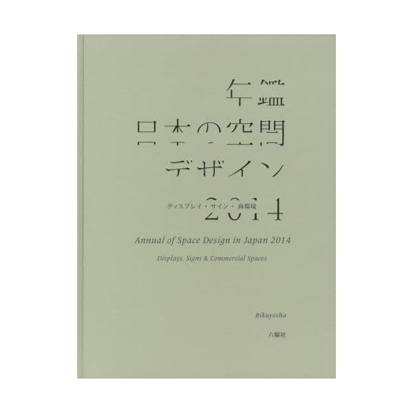 【送料無料】[本/雑誌]/年鑑日本の空間デザイン ディスプレイ・サイン・商環境 2014/空間デザイン機構年鑑日本の空間デザイン刊行委員会/編集(単行本・ムック)