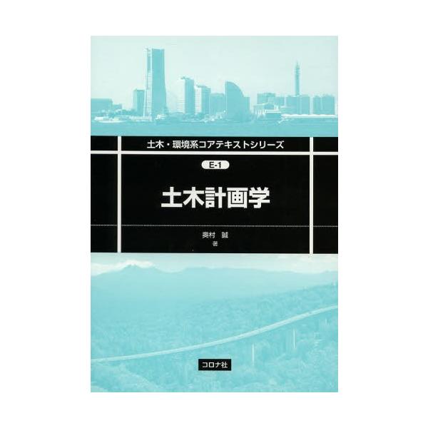 【送料無料】[本/雑誌]/土木計画学 (土木・環境系コアテキストシリーズ)/奥村誠/著(単行本・ムック)