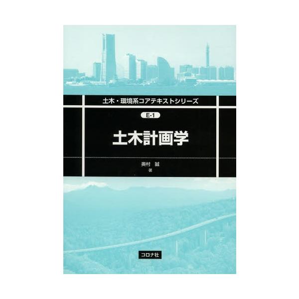 [書籍のメール便同梱は2冊まで]/【送料無料選択可】[本/雑誌]/土木計画学 (土木・環境系コアテキストシリーズ)/奥村誠/著(単行本・ムック)