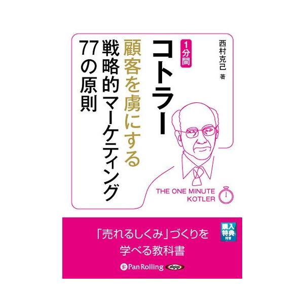 [本/雑誌]/[オーディオブックCD] 1分間コトラー 顧客を虜にする戦略的マーケティング77の原則/西村克己 / SBクリエイティブ / コトラー(CD)