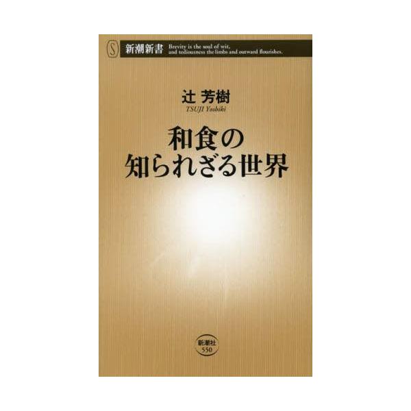 和食の知られざる世界／辻芳樹