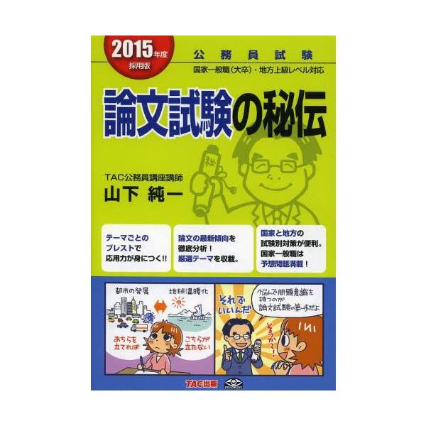 [本/雑誌]/論文試験の秘伝 公務員試験 2015年度採用版/山下純一/著(単行本・ムック)