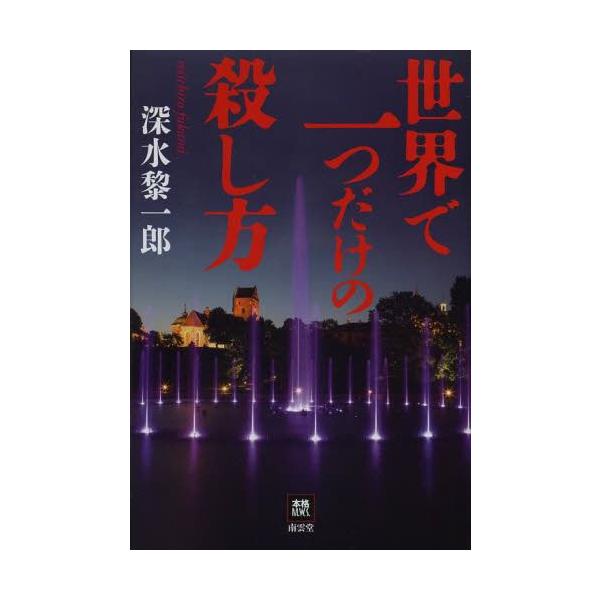 [本/雑誌]/世界で一つだけの殺し方 (本格M.W.S.)/深水黎一郎/著(単行本・ムック)