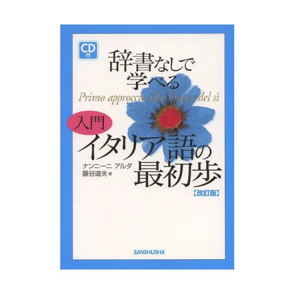[Release date: December 19, 2013]ナンニーニアルダ/著 藤谷道夫/著/辞書なしで学べる入門イタリア語の最初歩、メディア：BOOK、発売日：2013/12、重量：340g、商品コード：NEOBK-1602990...