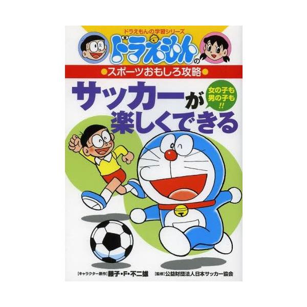 ドラえもん サッカー 絵本 児童書 図鑑の人気商品 通販 価格比較 価格 Com