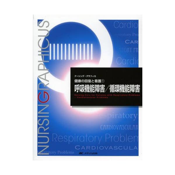 [Release date: January 11, 2014]佐伯由香/編 田中美智子/編/呼吸機能障害/循環機能障害 (ナーシング・グラフィカ 健康の回復と看護 1)、メディア：BOOK、発売日：2014/01、重量：340g、商品コー...