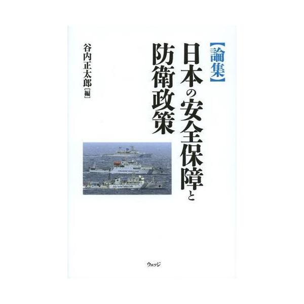 【送料無料】[本/雑誌]/〈論集〉日本の安全保障と防衛政策/谷内正太郎/編(単行本・ムック)