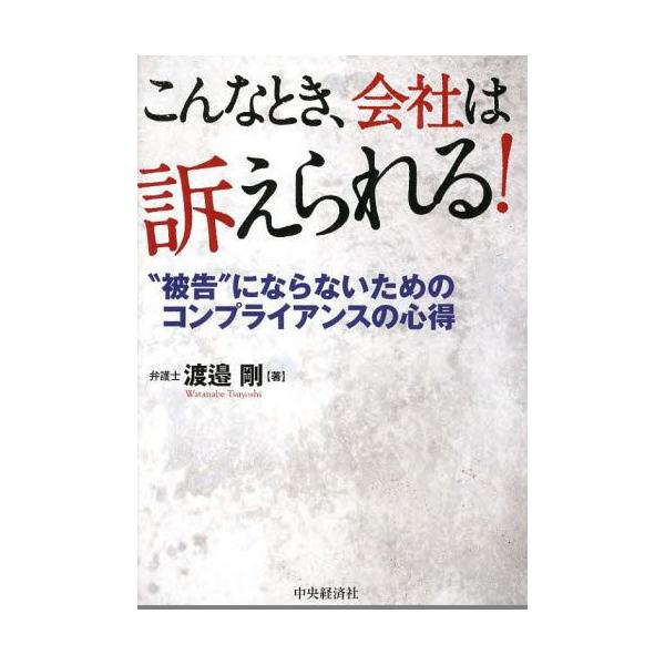 【送料無料】[本/雑誌]/こんなとき、会社は訴えられる! “被告”にならないためのコンプライアンスの心得/渡邉