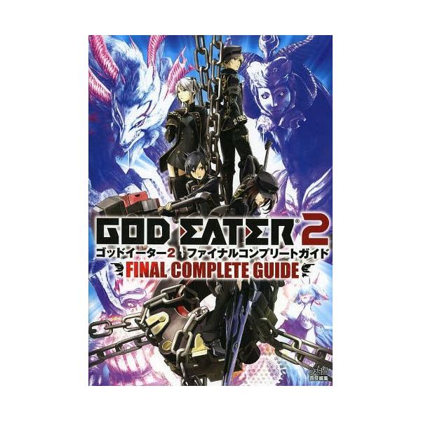 [Release date: December 28, 2013]ファミ通/責任編集/ゴッドイーター2ファイナルコンプリートガイド、メディア：BOOK、発売日：2013/12、重量：690g、商品コード：NEOBK-1604604、JANコ...